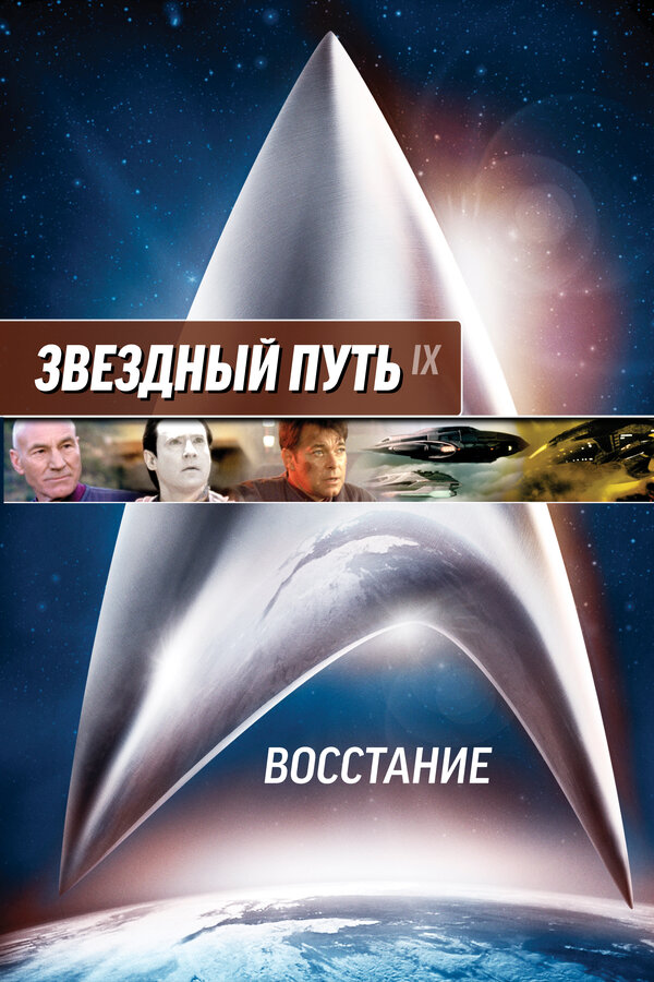  Звездный путь: Восстание смотреть онлайн (1998) 