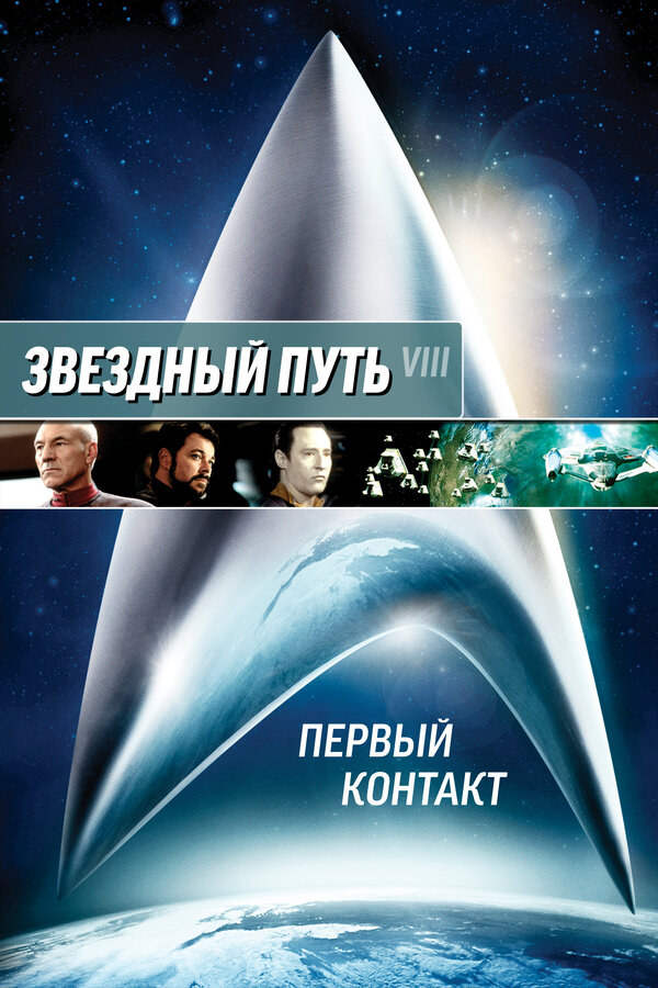  Звездный путь: Первый контакт смотреть онлайн (1996) 