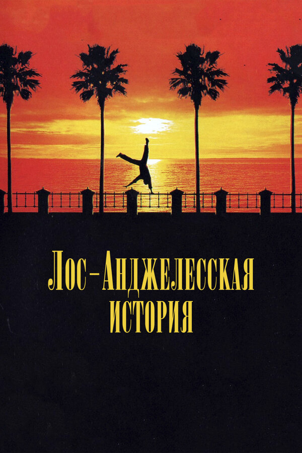  Лос-анджелесская история смотреть онлайн (1991) 