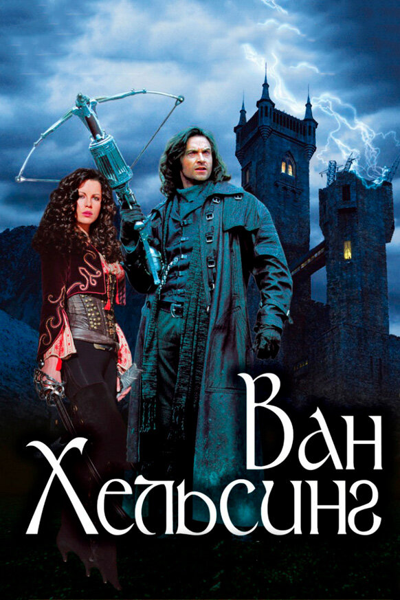  Ван Хельсинг смотреть онлайн (2004) 