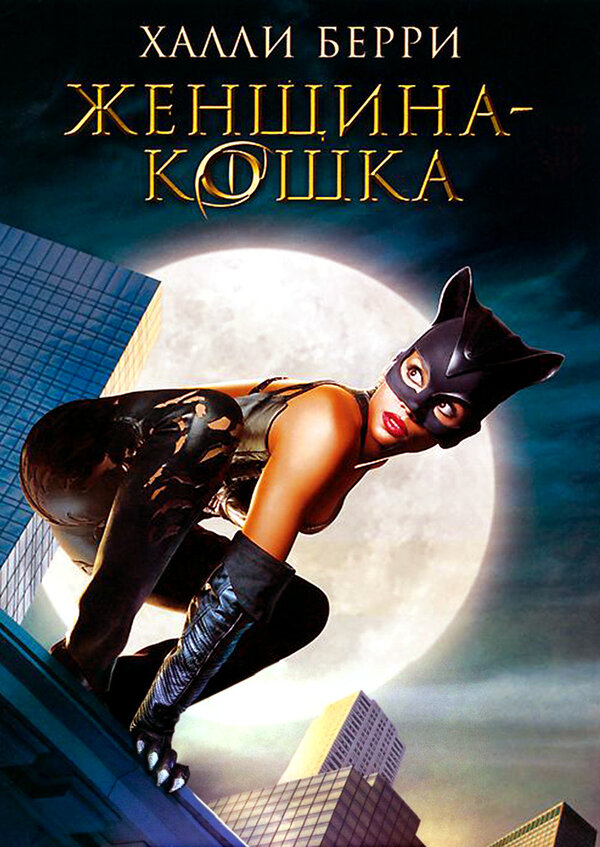  Женщина-кошка смотреть онлайн (2004) 