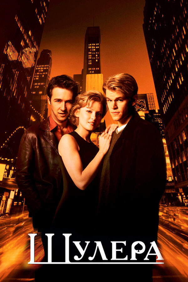  Шулера смотреть онлайн (1998) 