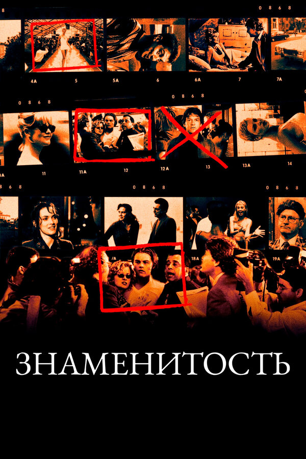  Знаменитость смотреть онлайн (1998) 