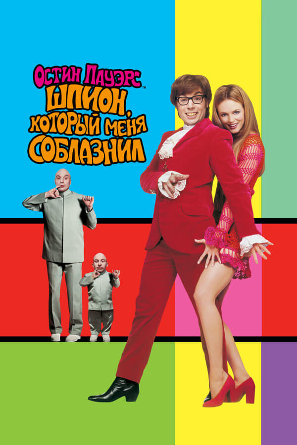  Остин Пауэрс: Шпион, который меня соблазнил смотреть онлайн (1999) 