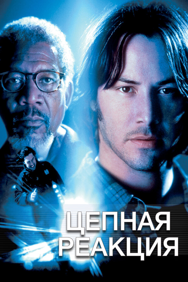  Цепная реакция смотреть онлайн (1996) 