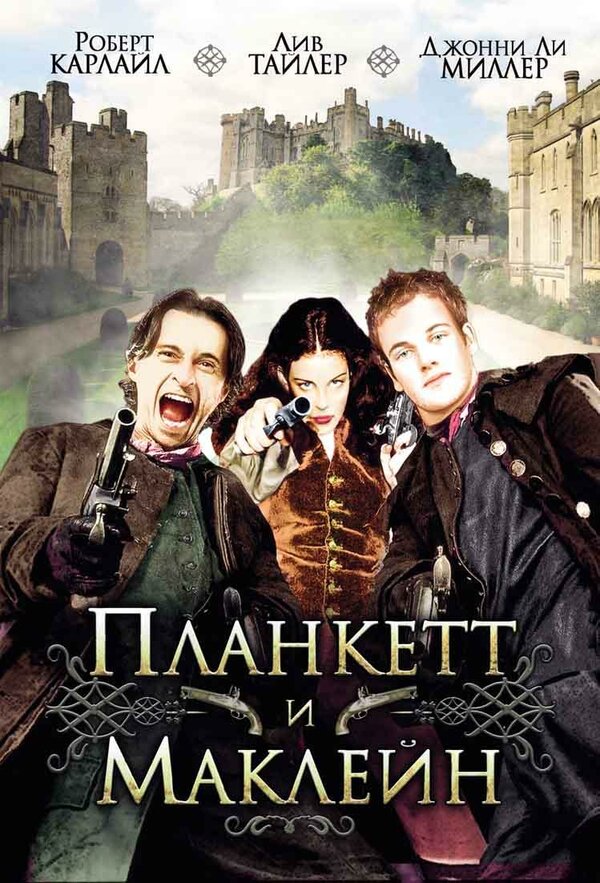 Планкетт и Маклейн смотреть онлайн (1999) 