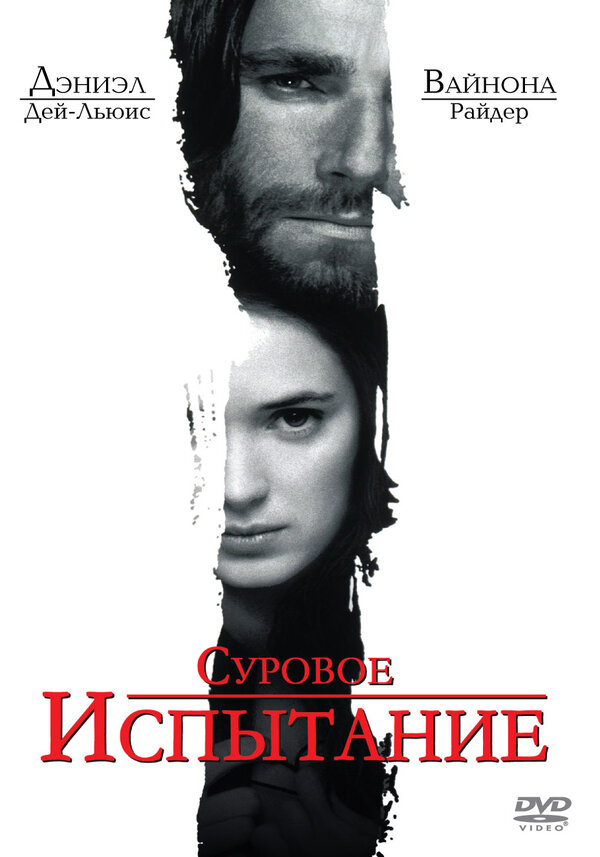 Суровое испытание смотреть онлайн (1996) 