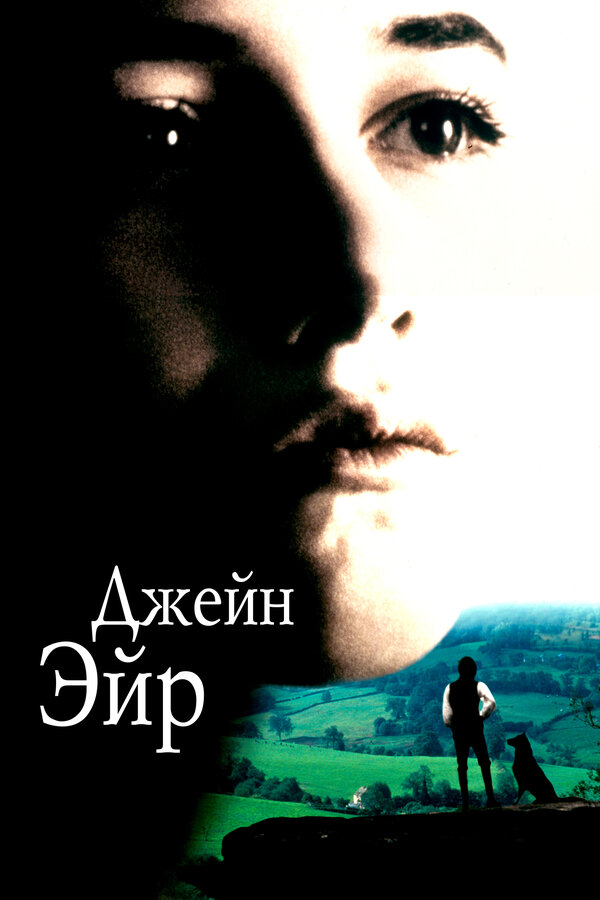  Джейн Эйр смотреть онлайн (1996) 