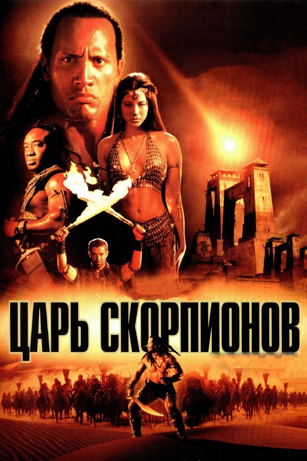  Царь скорпионов смотреть онлайн (2002) 