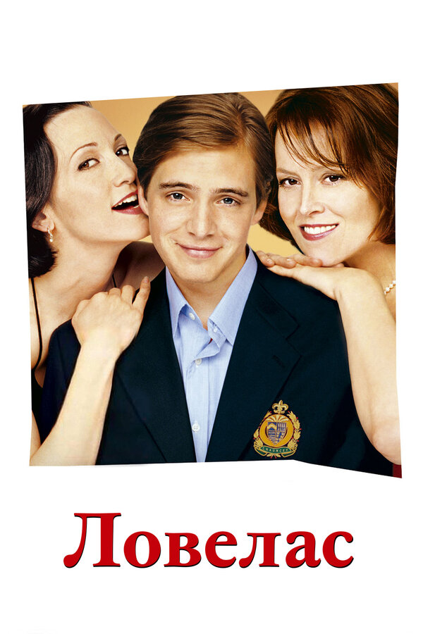  Ловелас смотреть онлайн (2002) 
