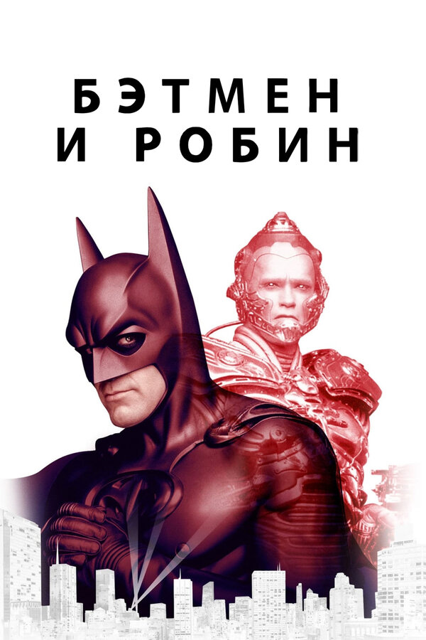  Бэтмен и Робин смотреть онлайн (1997) 