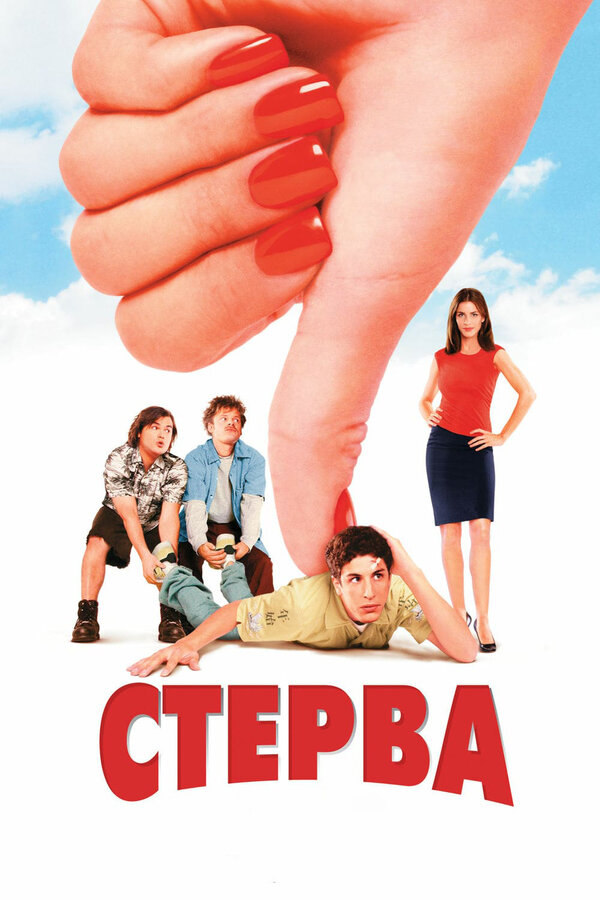  Стерва смотреть онлайн (2001) 
