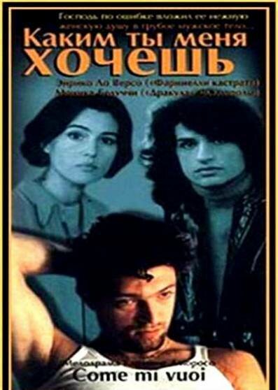  Каким ты меня хочешь смотреть онлайн (1996) 