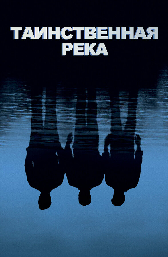  Таинственная река смотреть онлайн (2003) 