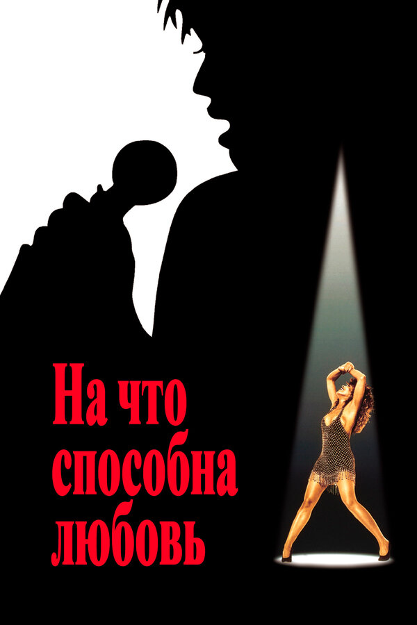  На что способна любовь смотреть онлайн (1993) 