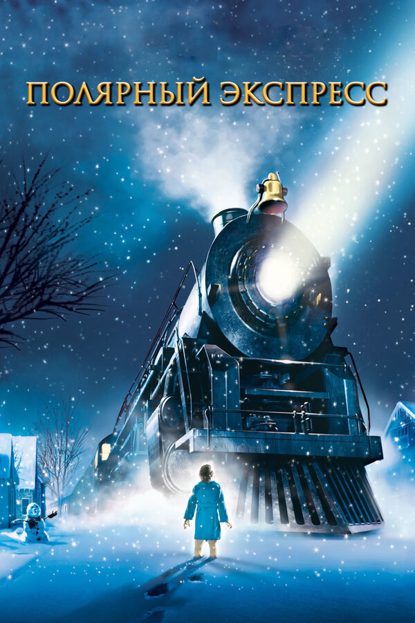  Полярный экспресс смотреть онлайн (2004) 