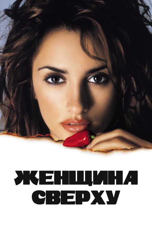 Женщина сверху смотреть онлайн (2000) 