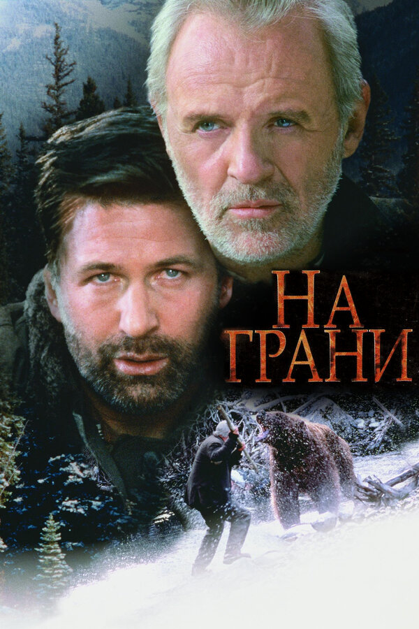  На грани смотреть онлайн (1997) 