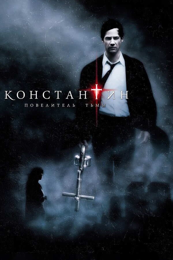  Константин: Повелитель тьмы смотреть онлайн (2005) 