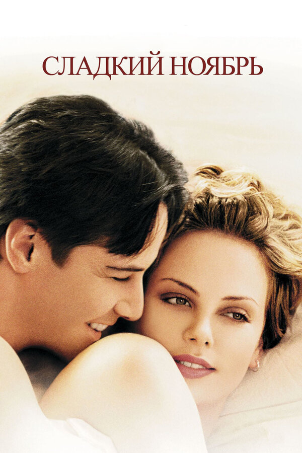  Сладкий ноябрь смотреть онлайн (2001) 