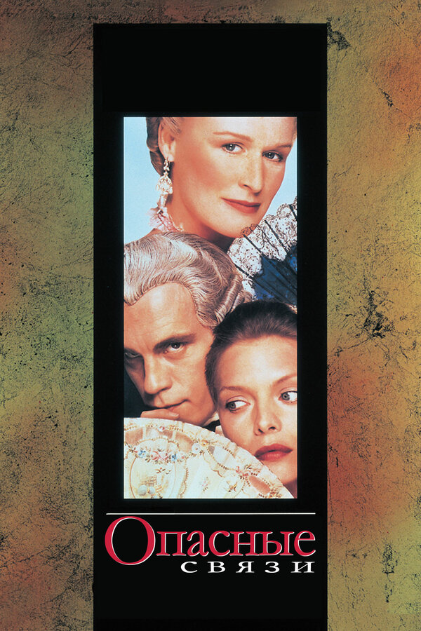  Опасные связи смотреть онлайн (1998) 