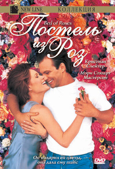  Постель из роз смотреть онлайн (1996) 