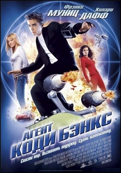  Агент Коди Бэнкс смотреть онлайн (2003) 