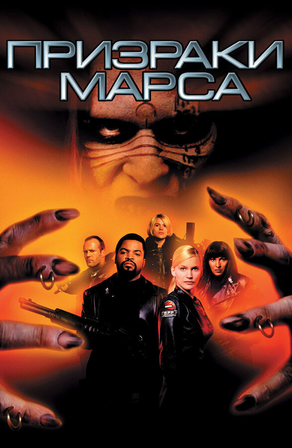  Призраки Марса смотреть онлайн (2001) 