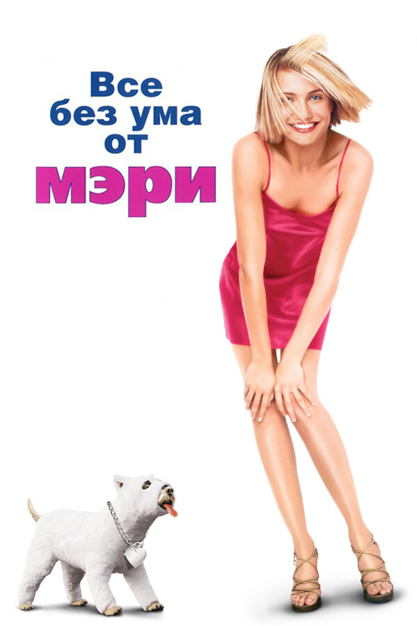  Все без ума от Мэри смотреть онлайн (1998) 