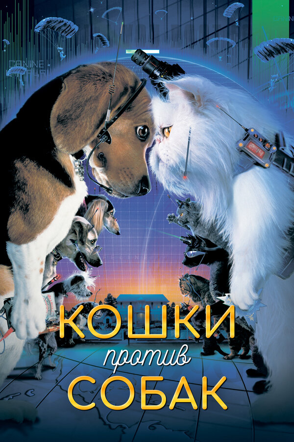  Кошки против собак смотреть онлайн (2001) 