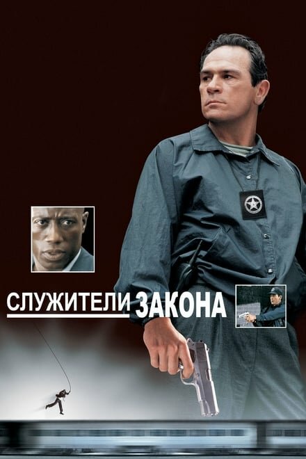  Служители закона смотреть онлайн (1998) 