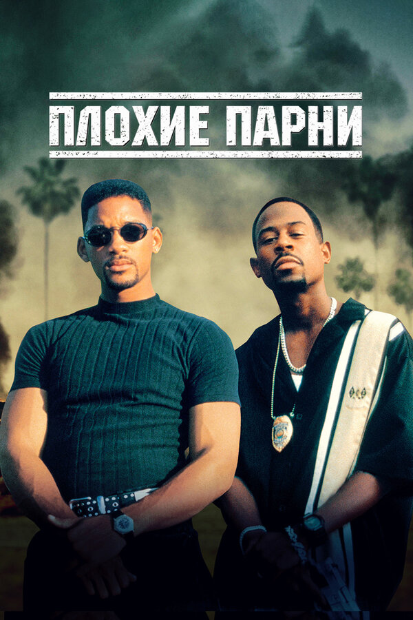  Плохие парни смотреть онлайн (1995) 