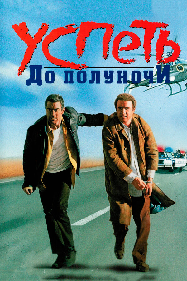  Успеть до полуночи смотреть онлайн (1988) 