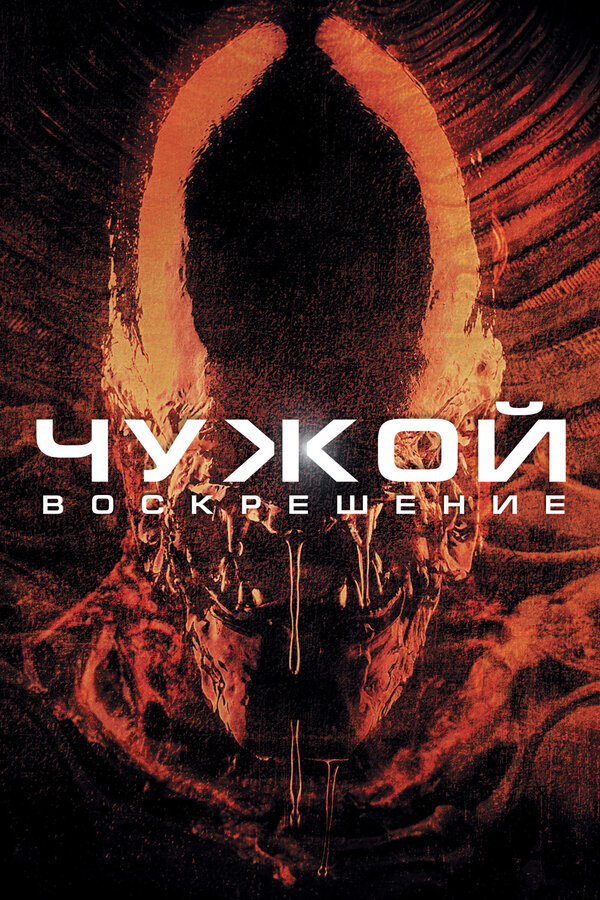  Чужой 4: Воскрешение смотреть онлайн (1997) 