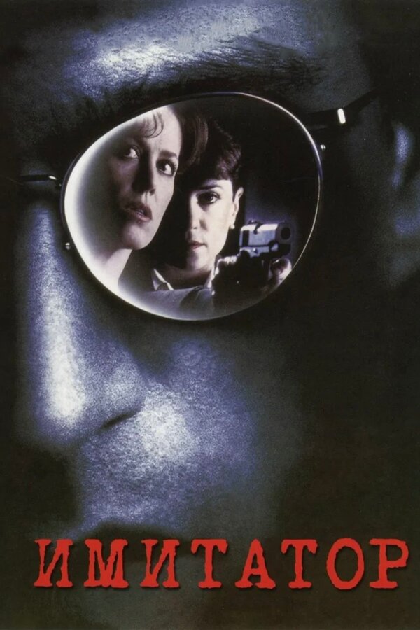  Имитатор смотреть онлайн (1995) 