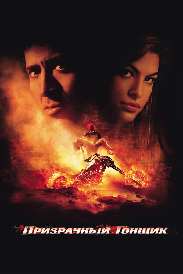  Призрачный гонщик смотреть онлайн (2007) 