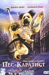  Пес – каратист смотреть онлайн (2005) 