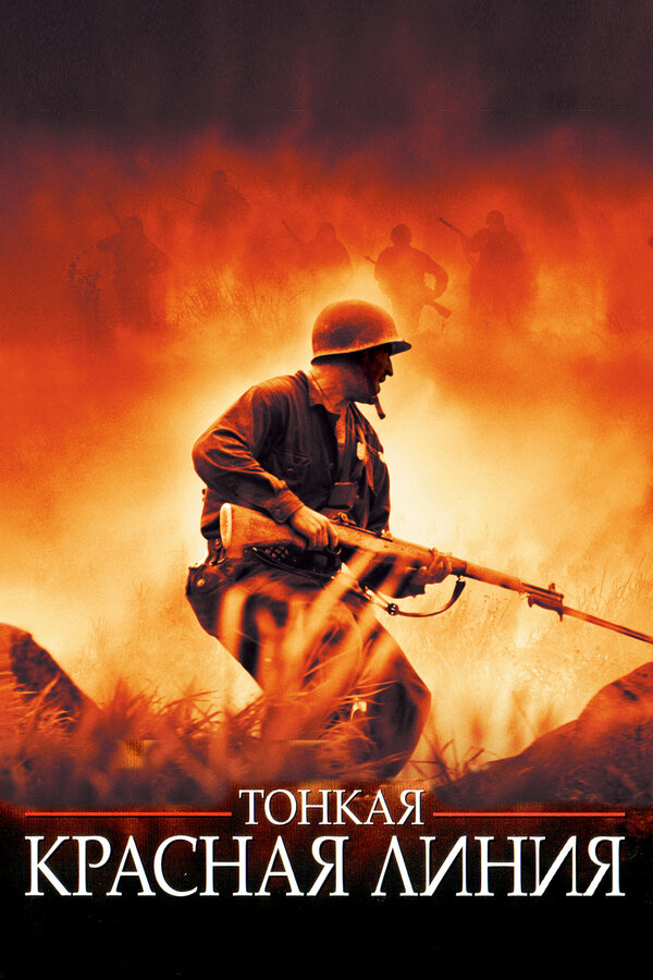  Тонкая красная линия смотреть онлайн (1998) 