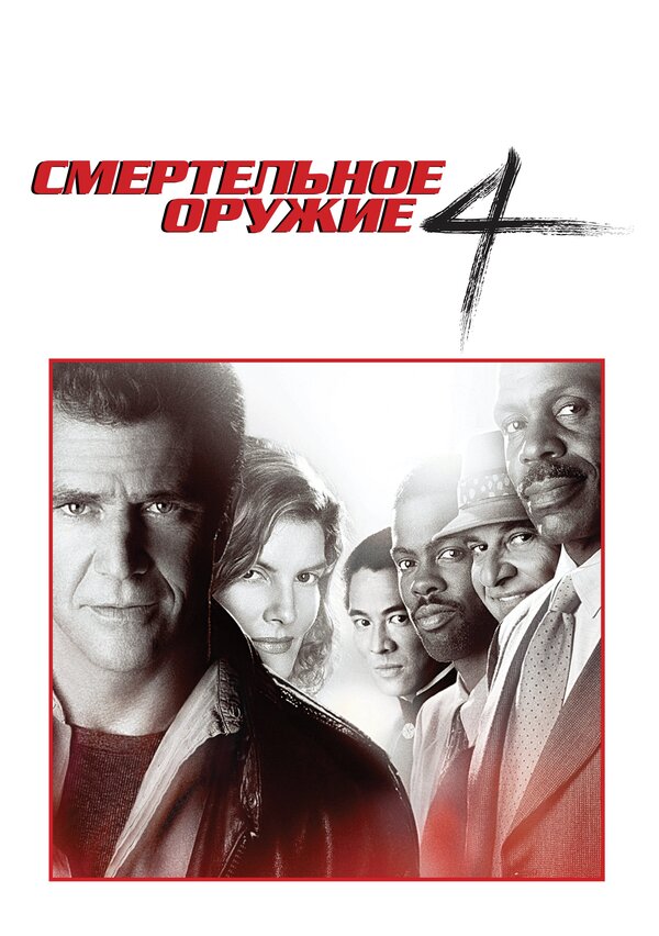 Смертельное оружие 4 смотреть онлайн (1998) 