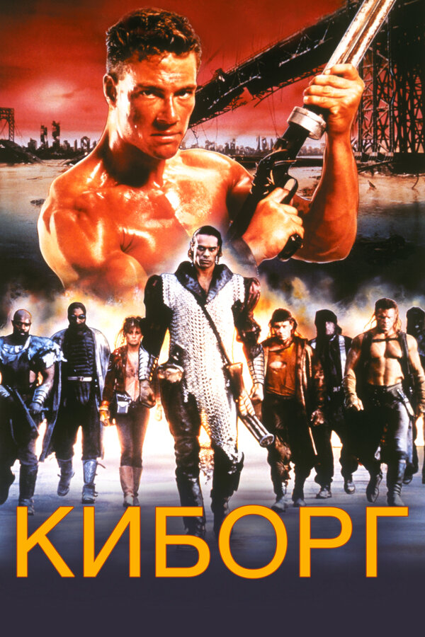  Киборг смотреть онлайн (1989) 