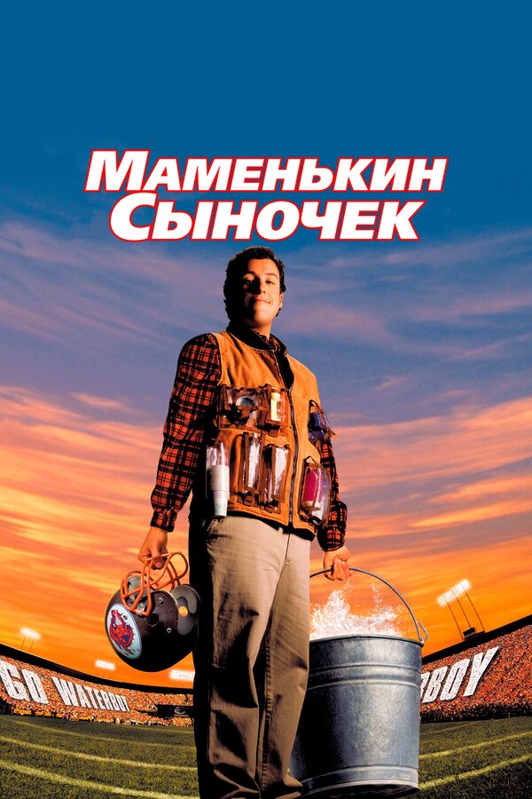  Маменькин сыночек смотреть онлайн (1998) 