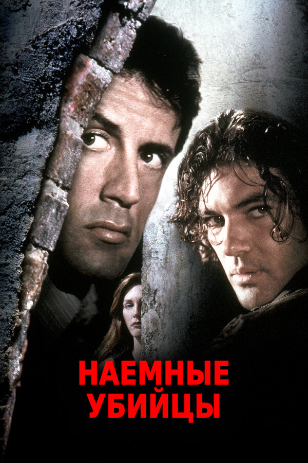  Наёмные убийцы смотреть онлайн (1995) 