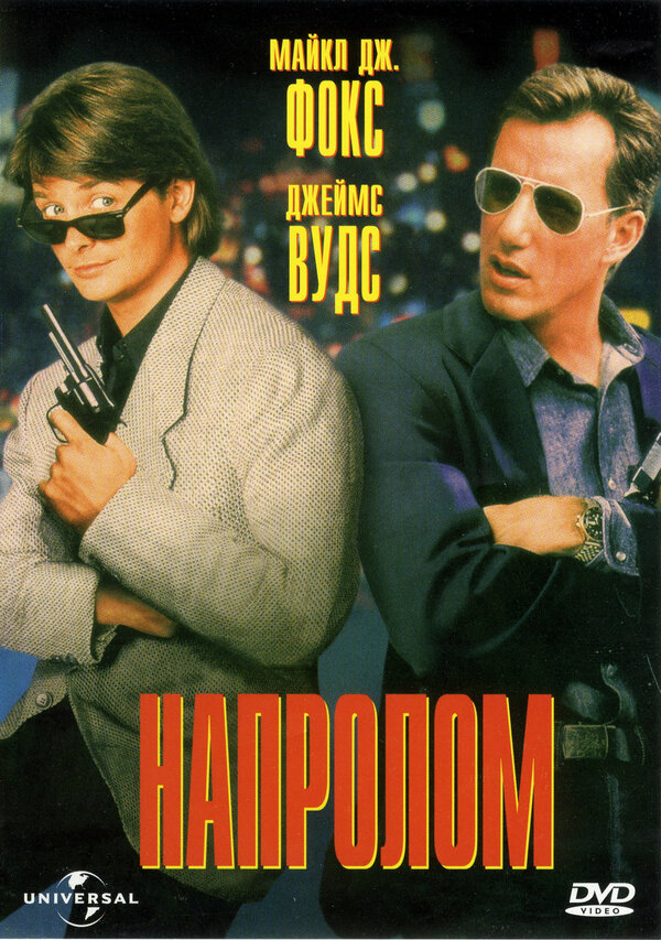  Напролом смотреть онлайн (1991) 