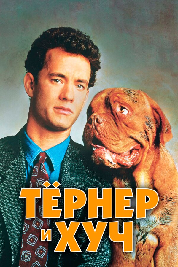  Тёрнер и Хуч смотреть онлайн (1989) 