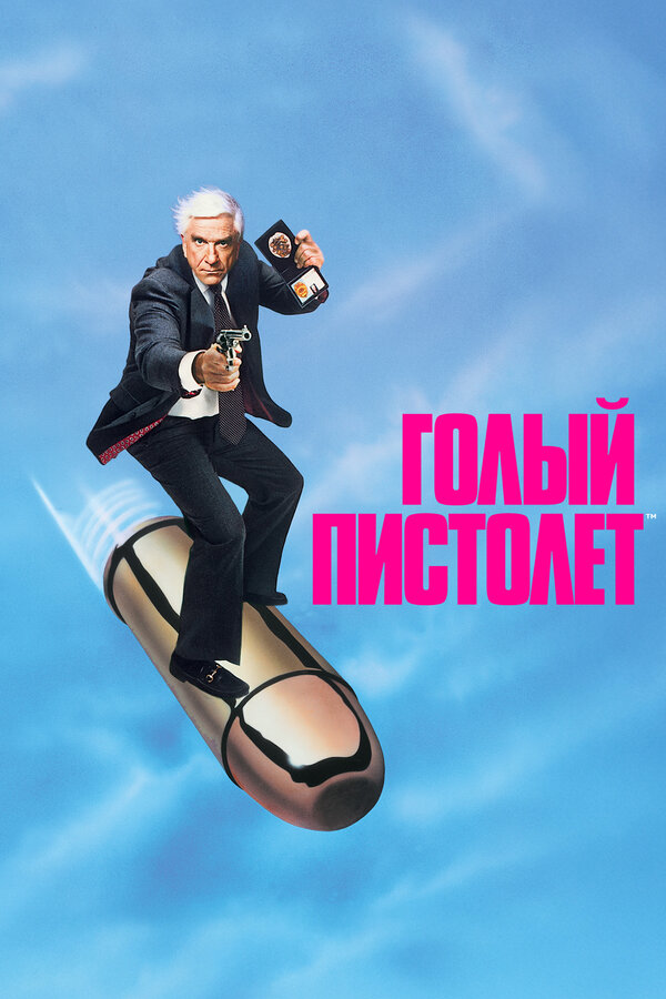  Голый пистолет смотреть онлайн (1988) 