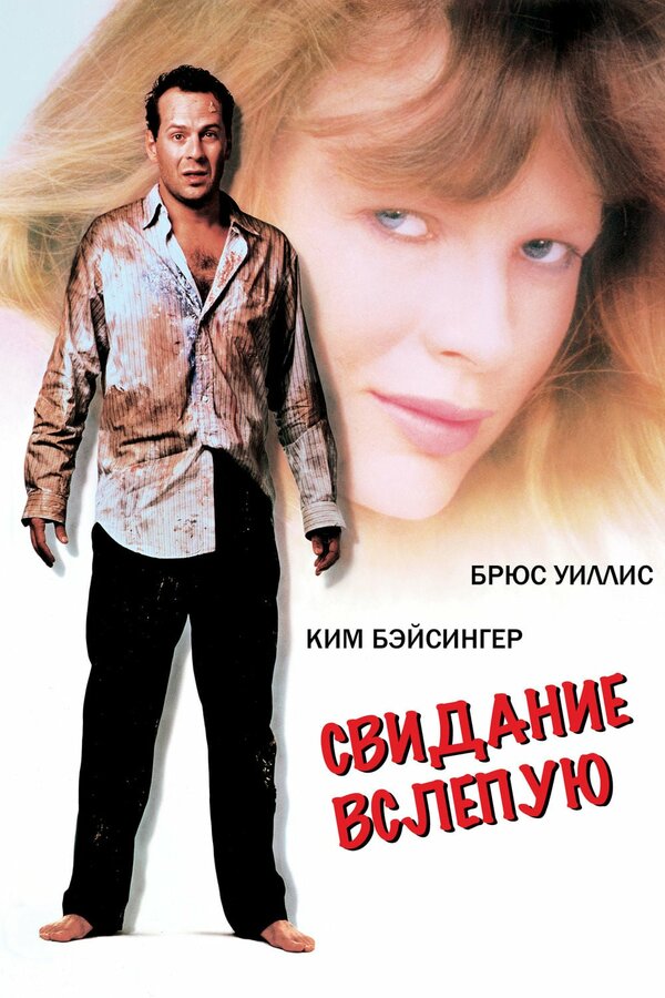  Свидание вслепую смотреть онлайн (1987) 