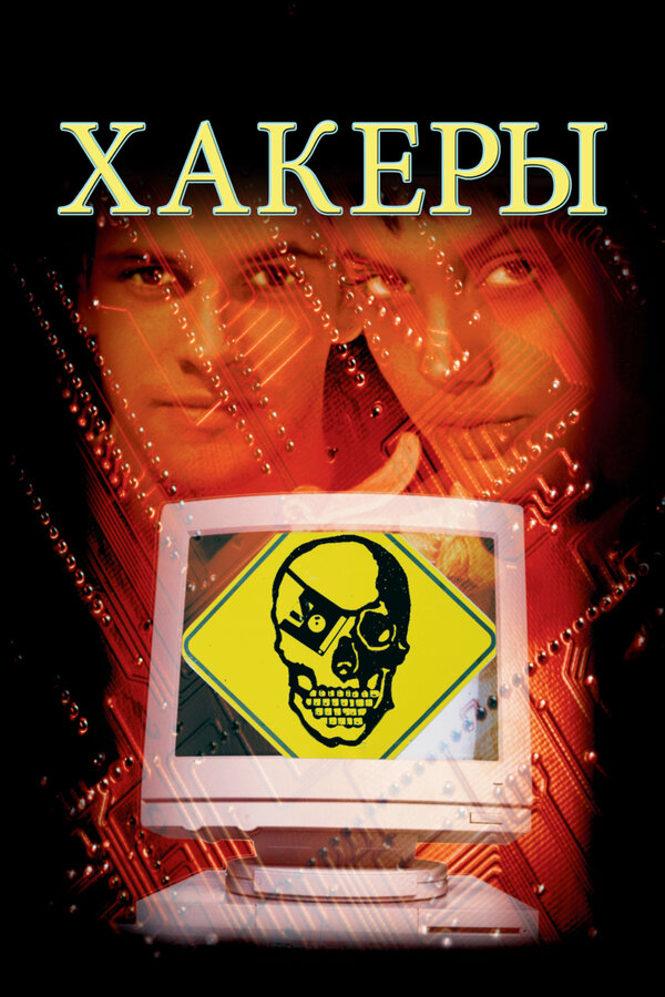  Хакеры смотреть онлайн (1995) 