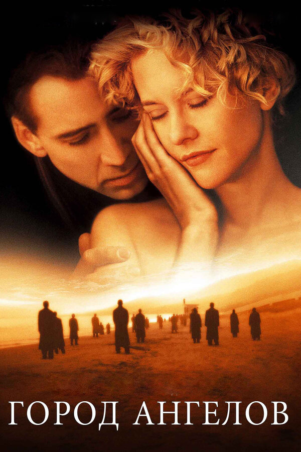  Город ангелов смотреть онлайн (1998) 