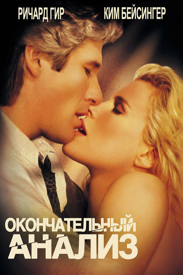  Окончательный анализ смотреть онлайн (1992) 