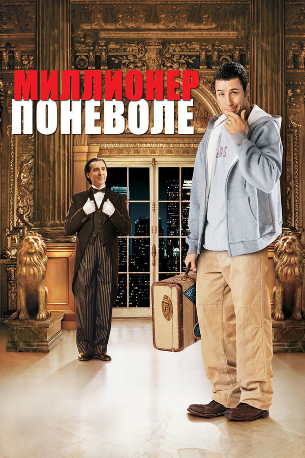  Миллионер поневоле смотреть онлайн (2002) 